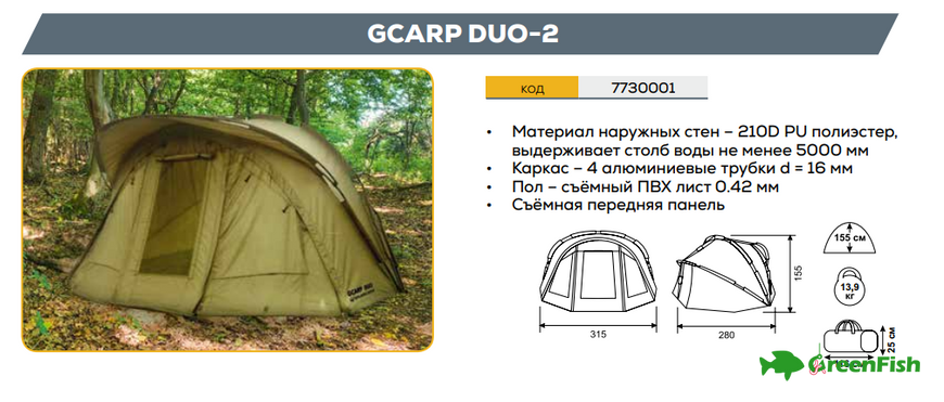 Палатка GC GCarp Duo-2, карповая